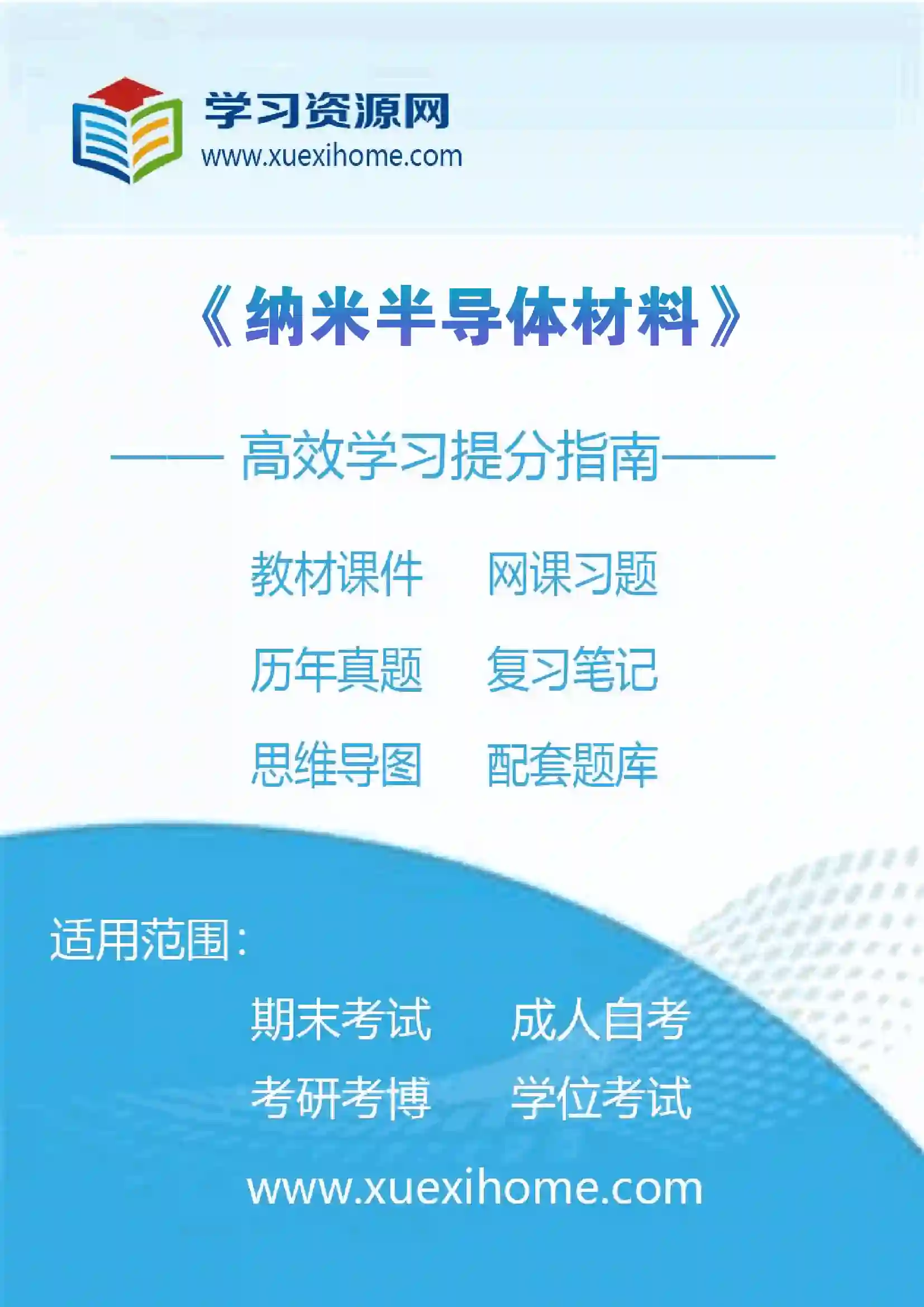 《纳米半导体材料》课程