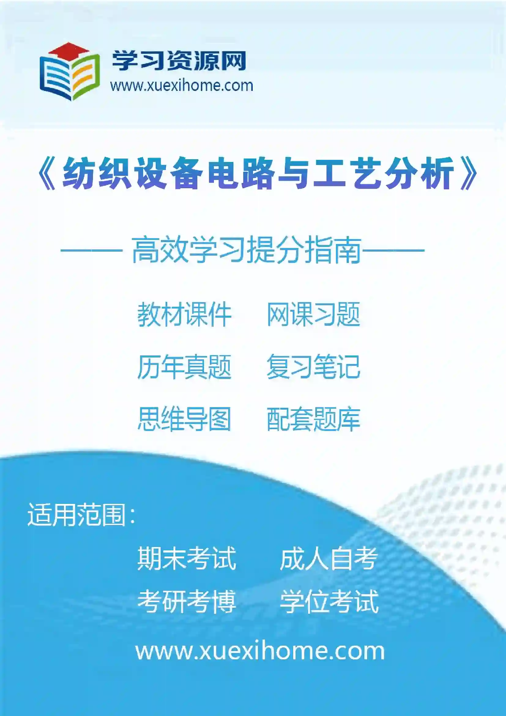 《纺织设备电路与工艺分析》课程