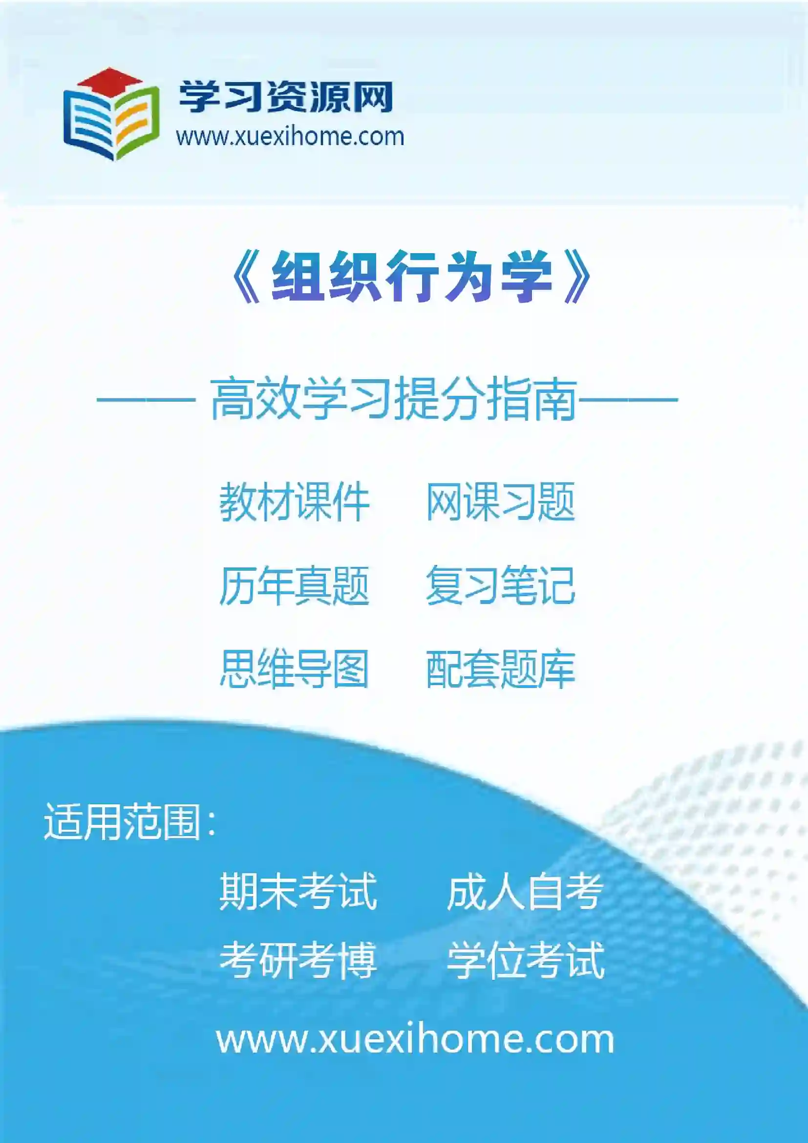 《组织行为学》课程