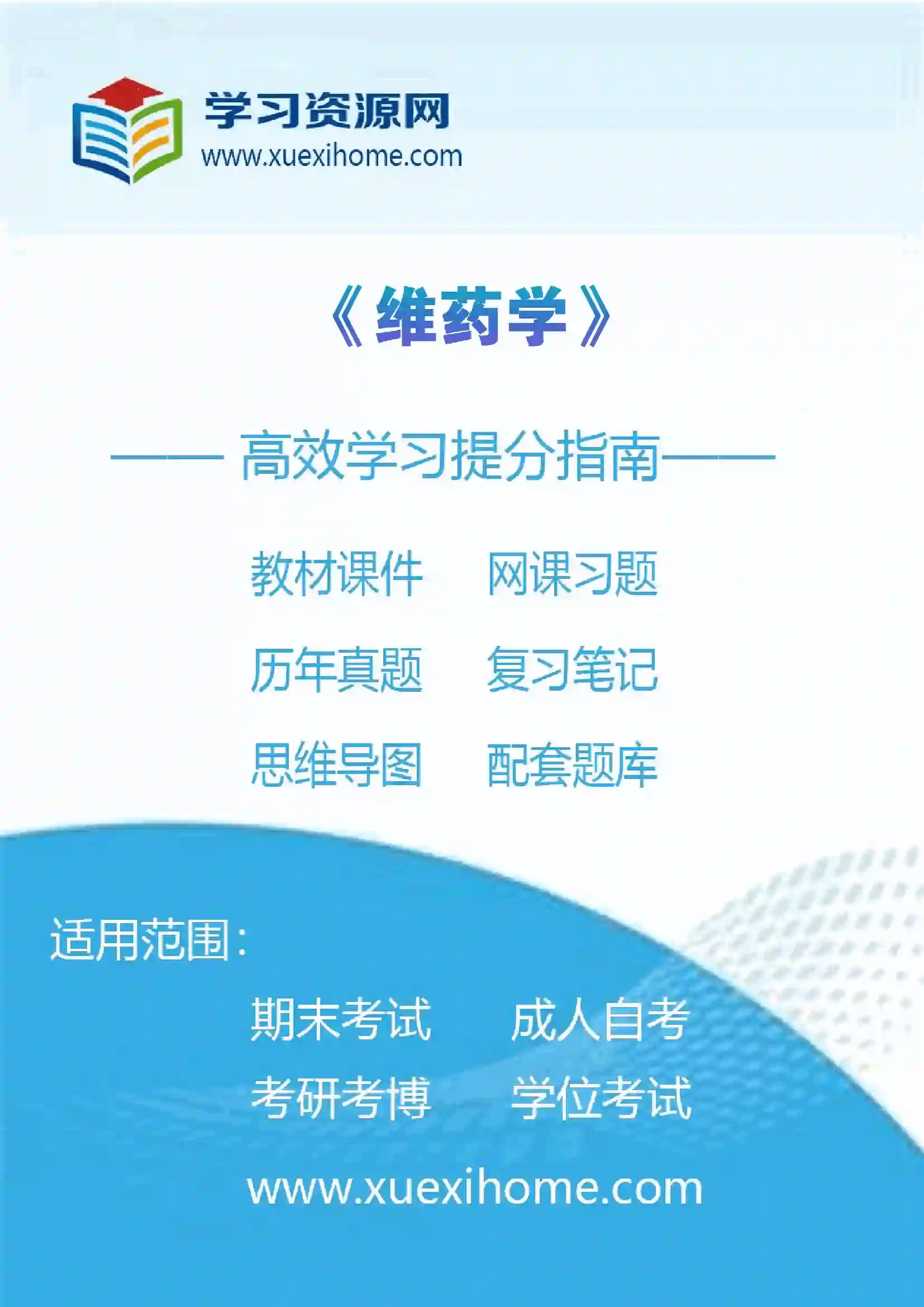 《维药学》课程