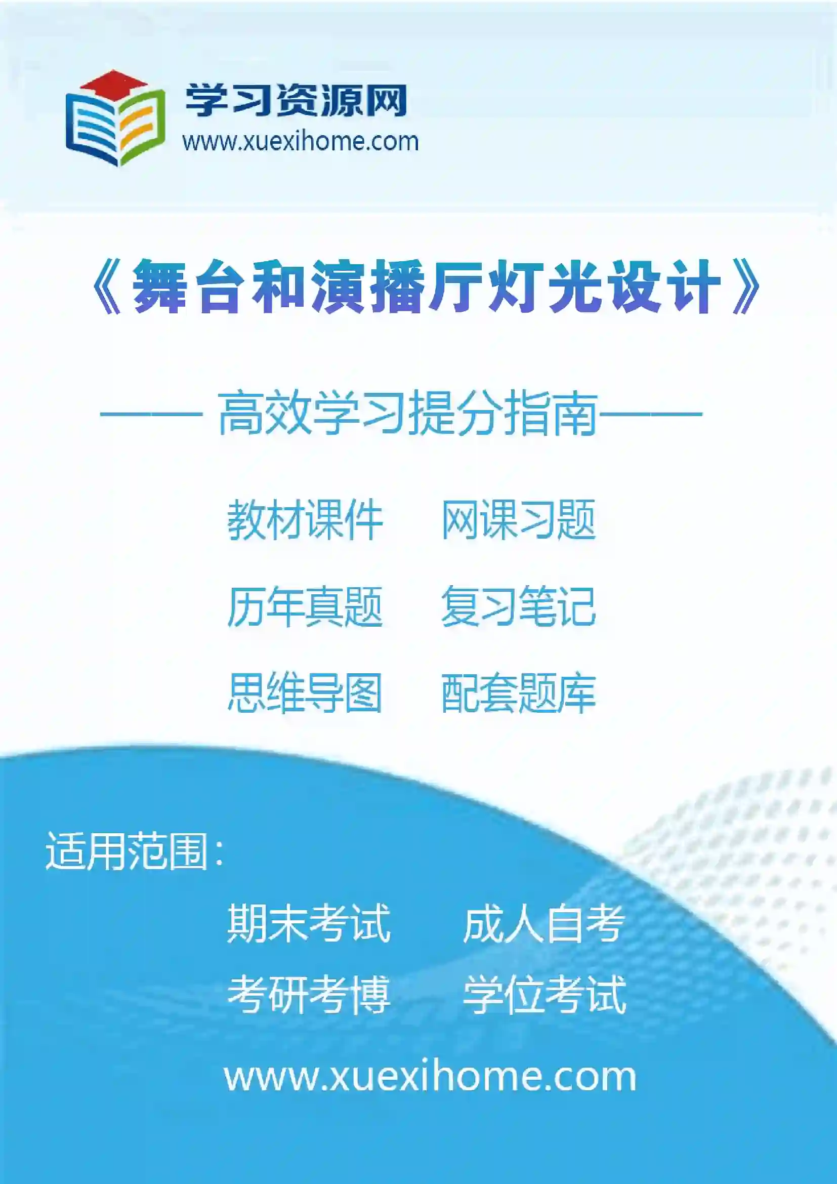 《舞台和演播厅灯光设计》课程