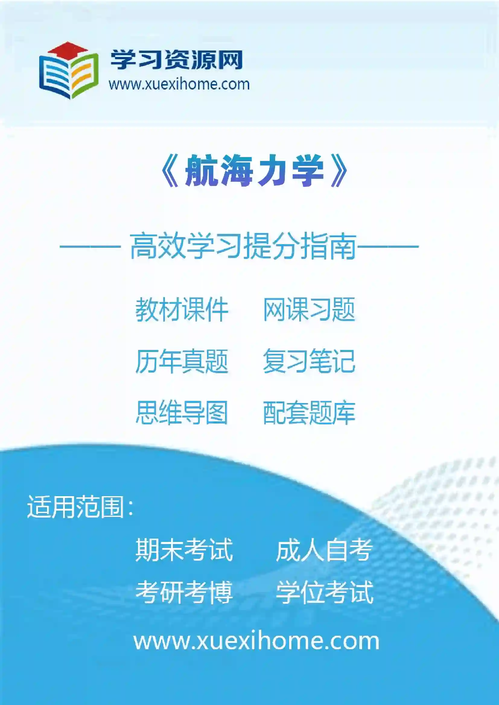 《航海力学》课程