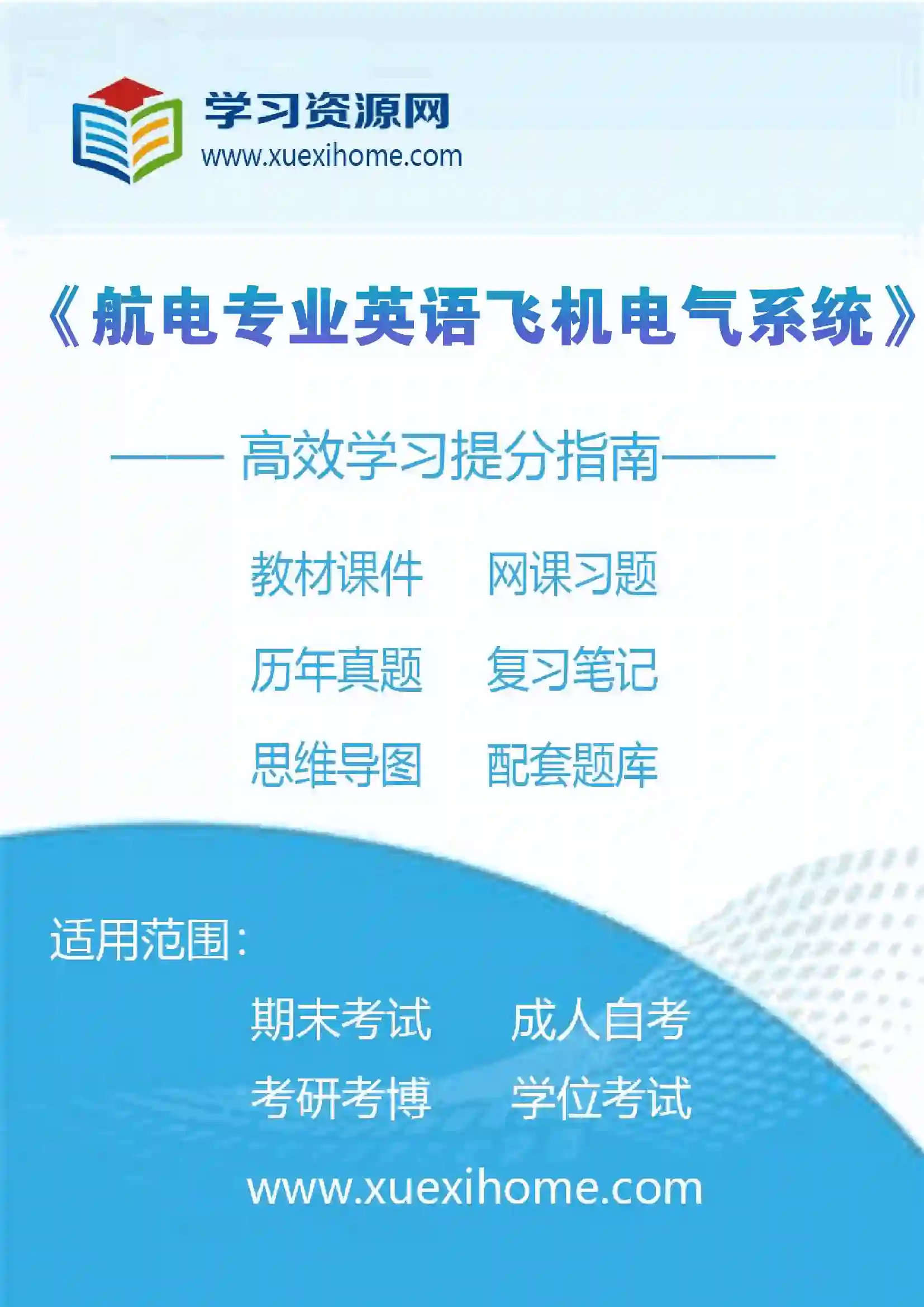 《航电专业英语飞机电气系统》课程