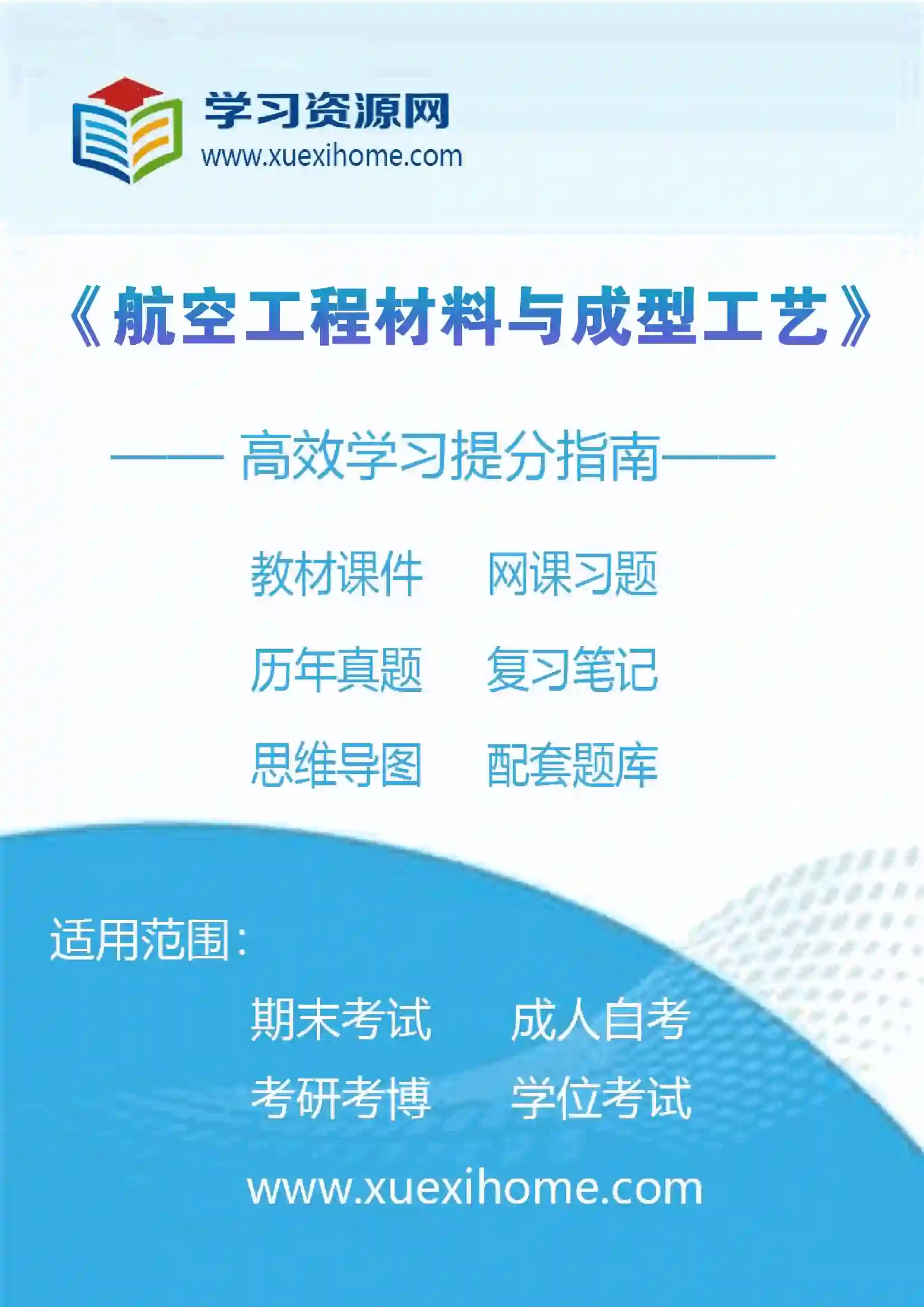 《航空工程材料与成型工艺》课程