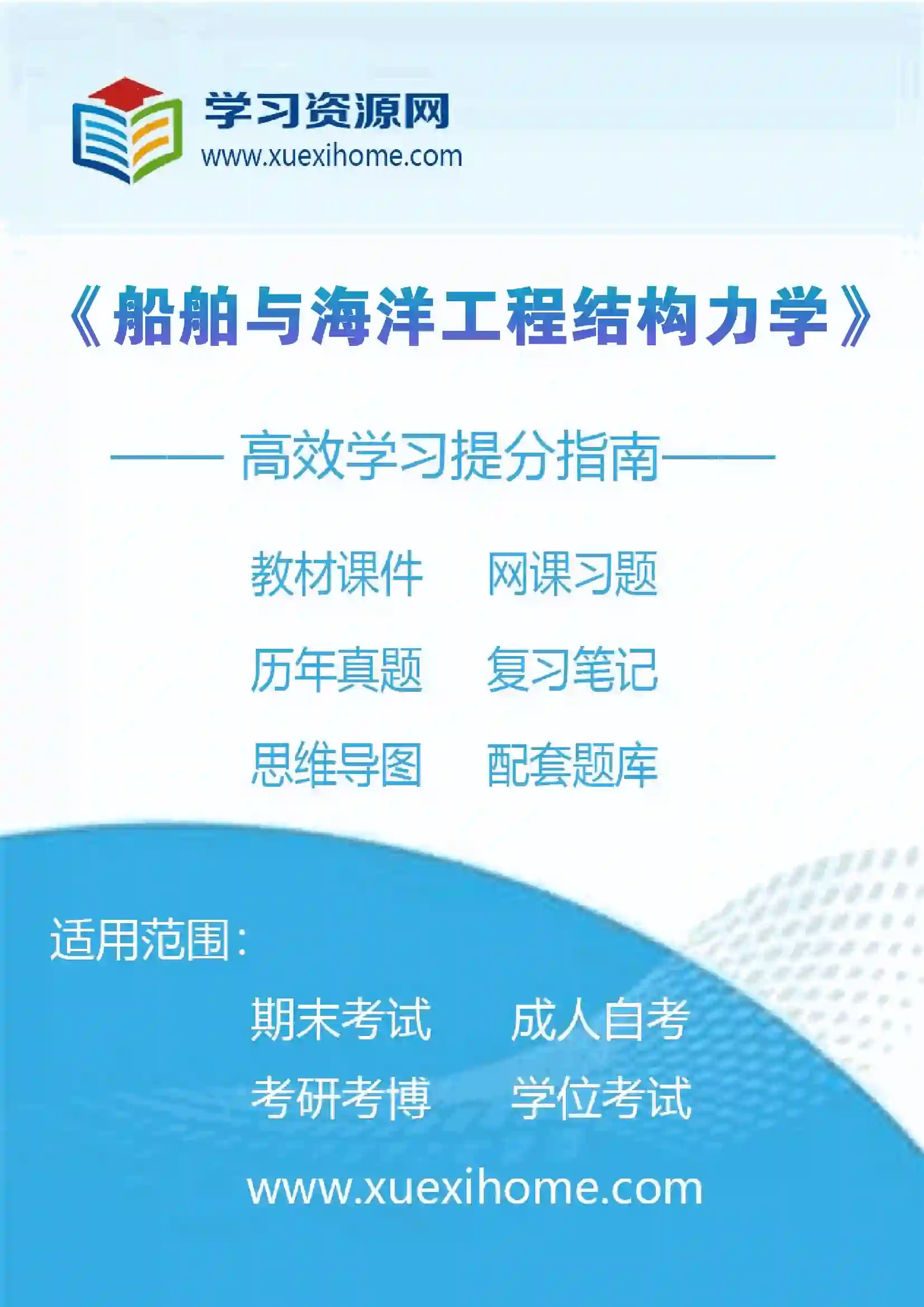 《船舶与海洋工程结构力学》课程