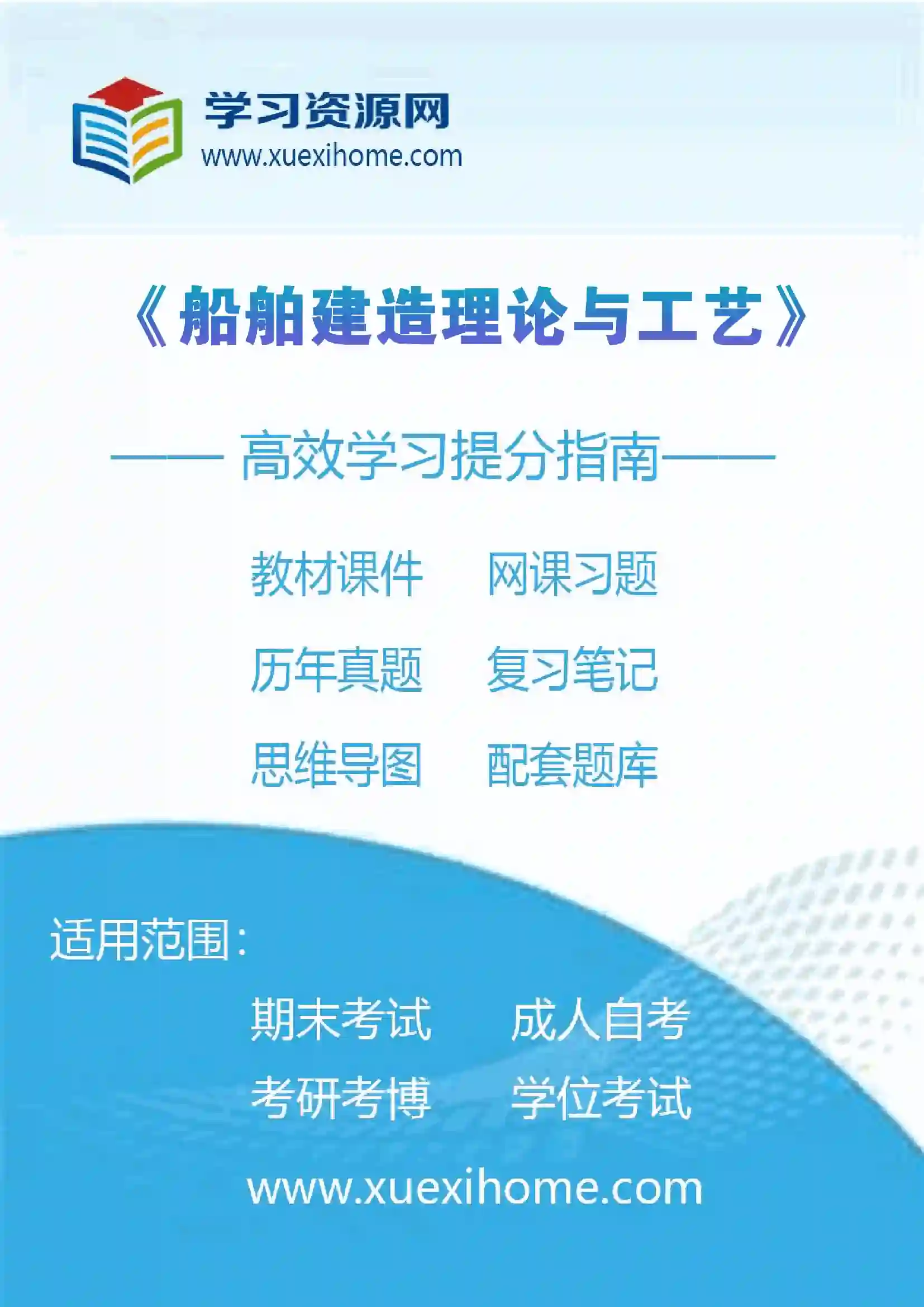 《船舶建造理论与工艺》课程