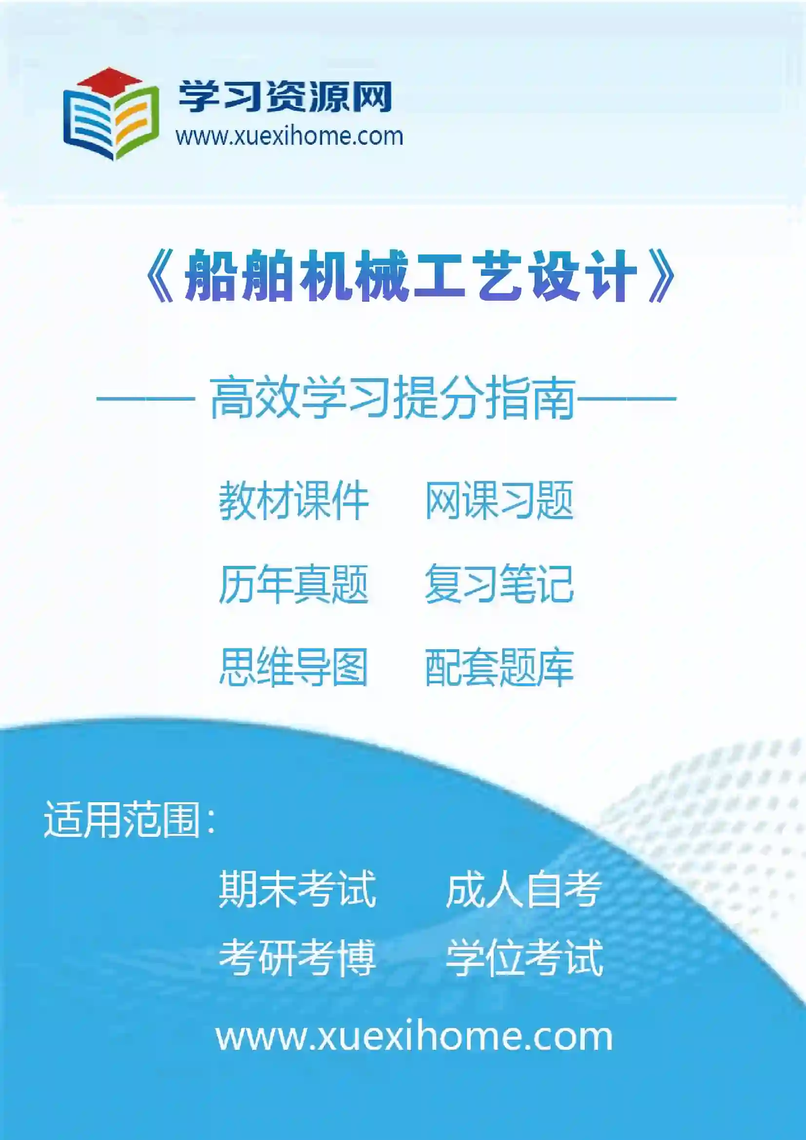 《船舶机械工艺设计》课程
