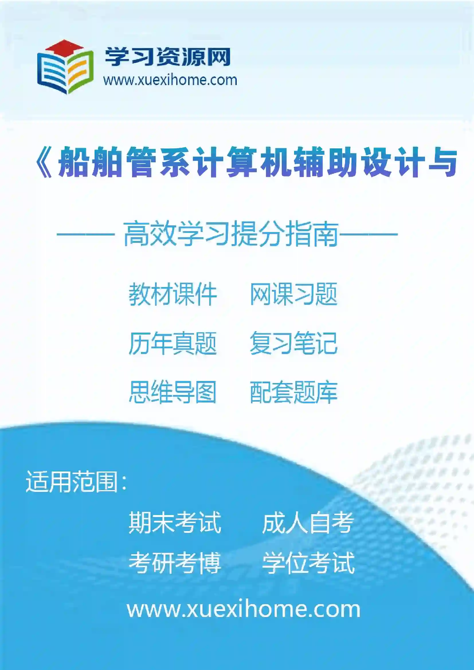 《船舶管系计算机辅助设计与生产》课程