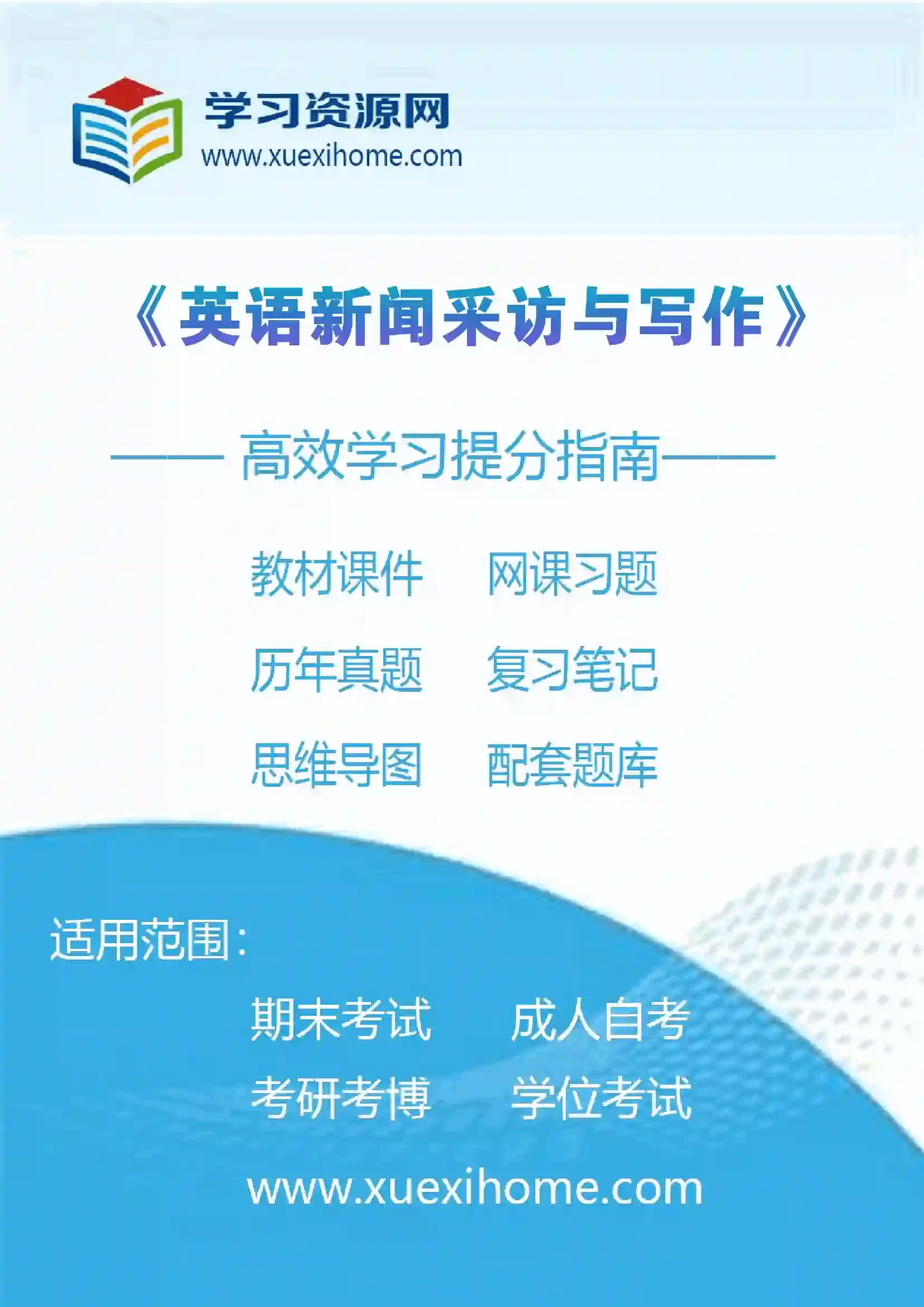 《英语新闻采访与写作》课程