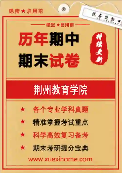 《荆州教育学院》期末试卷