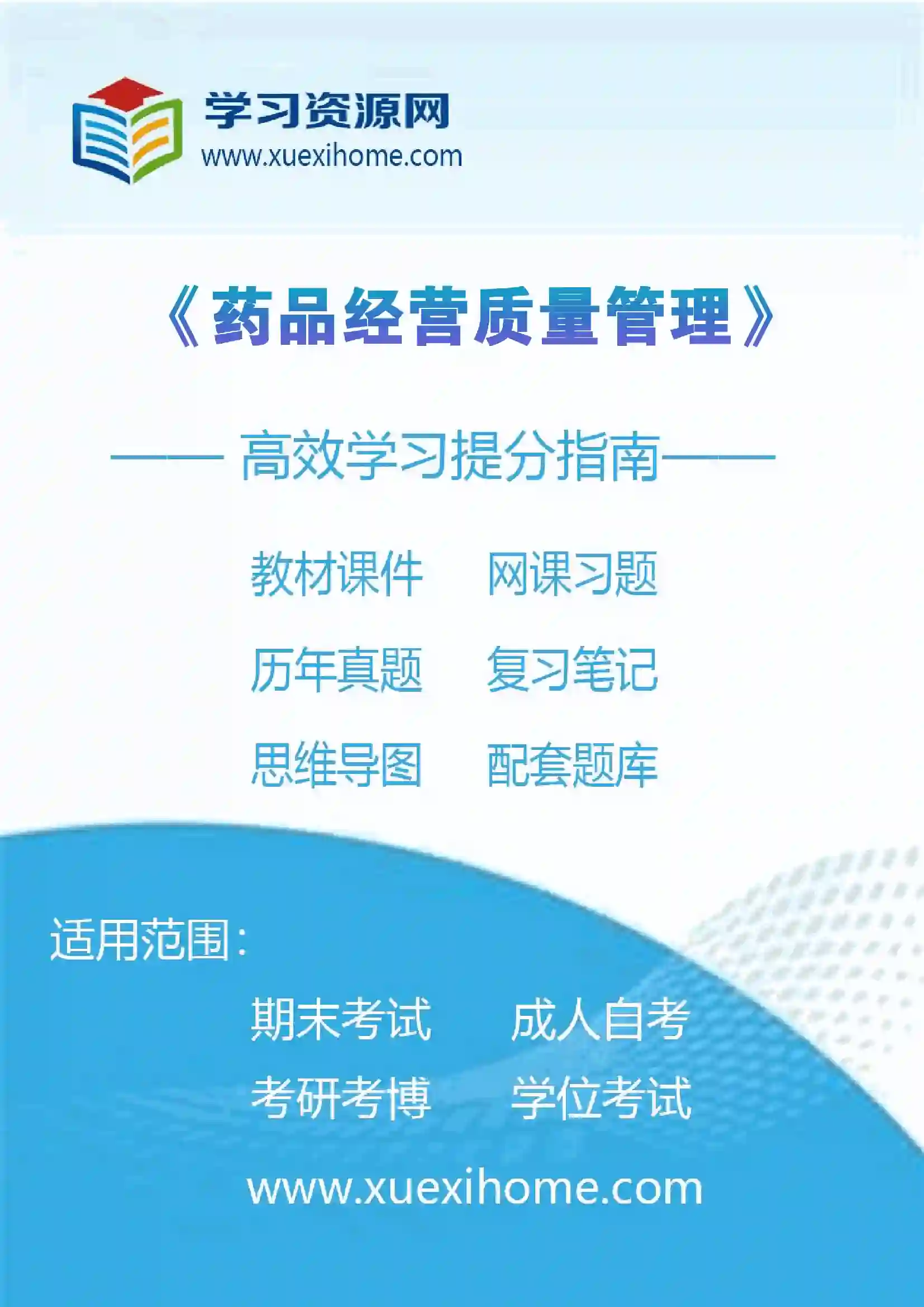 《药品经营质量管理》课程