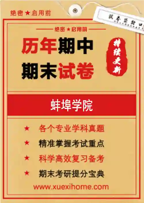 《蚌埠学院》期末试卷