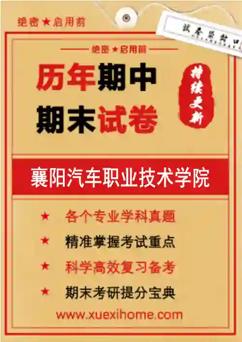 《襄阳汽车职业技术学院》期末试卷