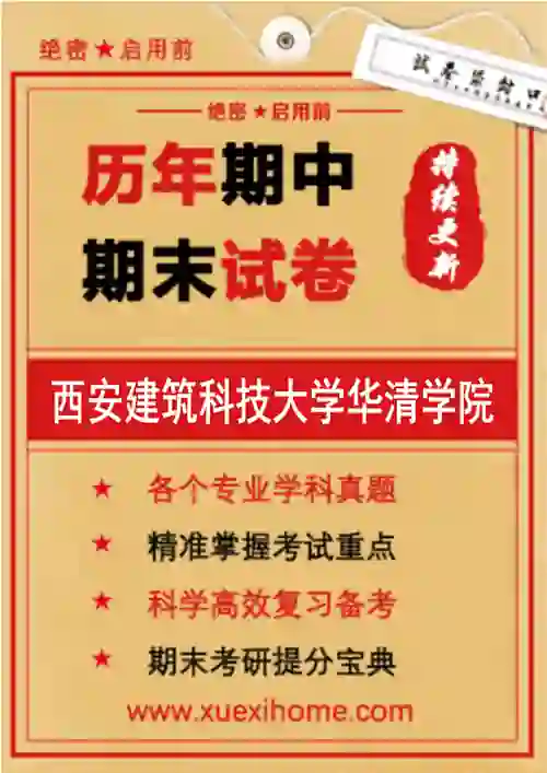 《西安建筑科技大学华清学院》期末试卷
