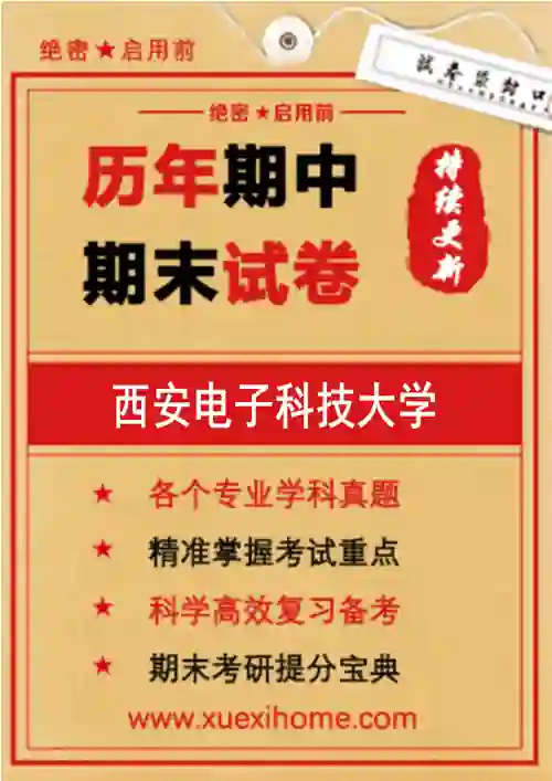《西安电子科技大学》期末试卷