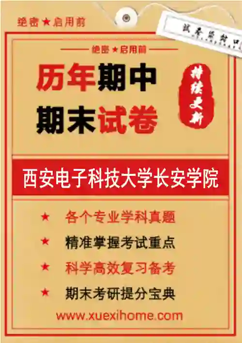 《西安电子科技大学长安学院》期末试卷