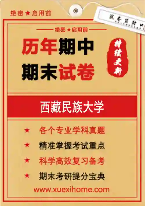 《西藏民族大学》期末试卷