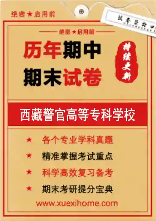 《西藏警官高等专科学校》期末试卷