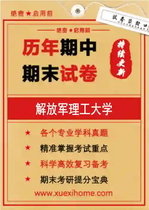 《解放军理工大学》期末试卷