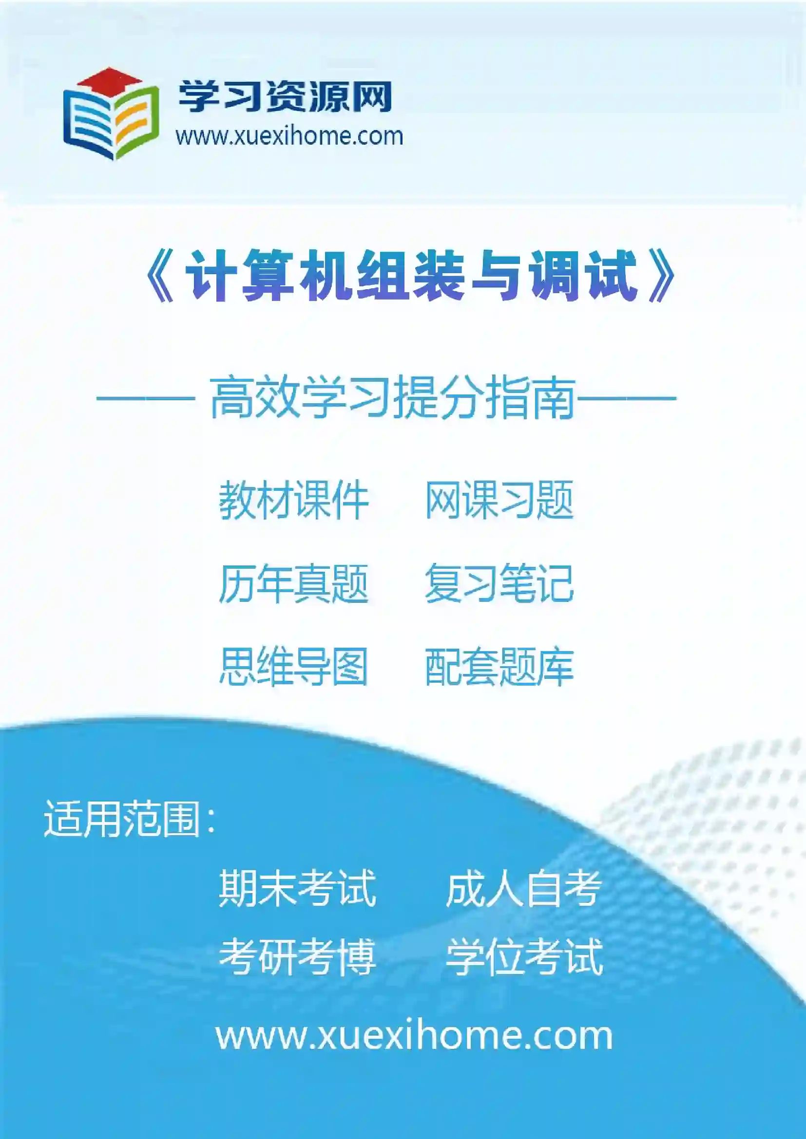 《计算机组装与调试》课程