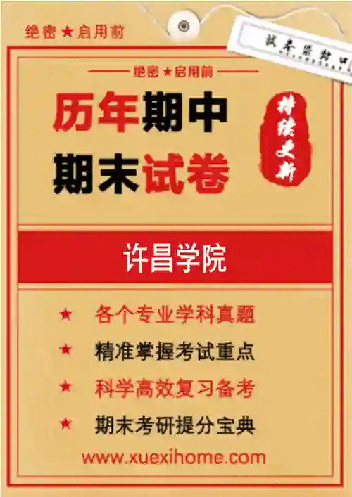 《许昌学院》期末试卷