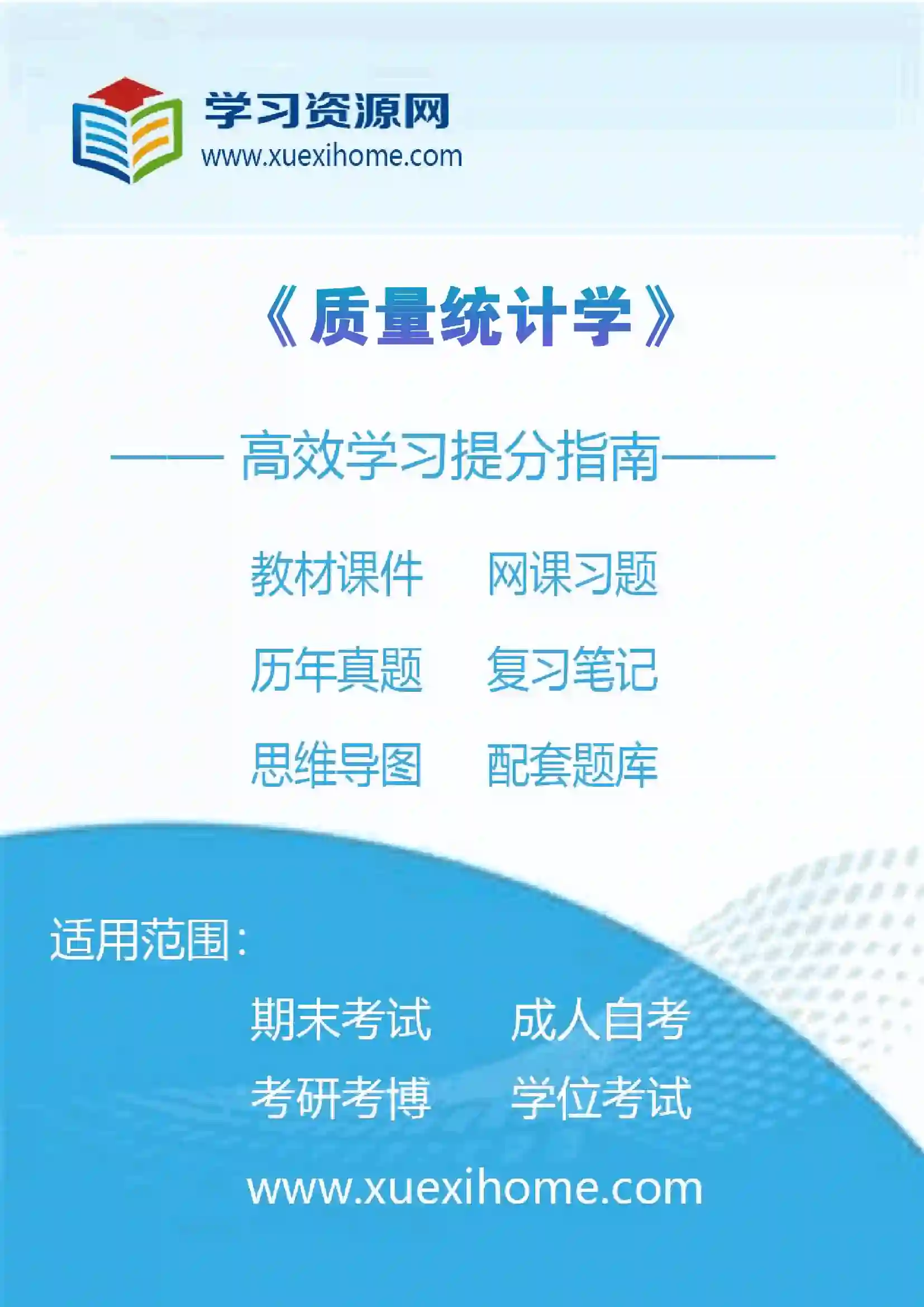 《质量统计学》课程