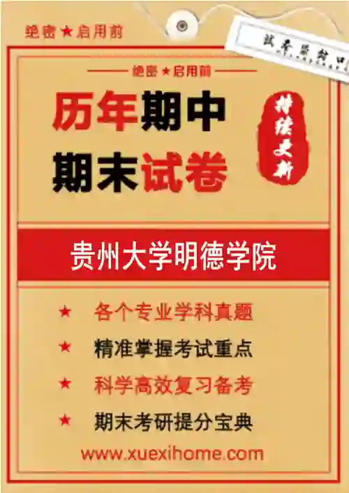 《贵州大学明德学院》期末试卷