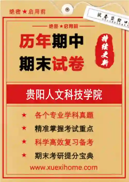 《贵阳人文科技学院》期末试卷