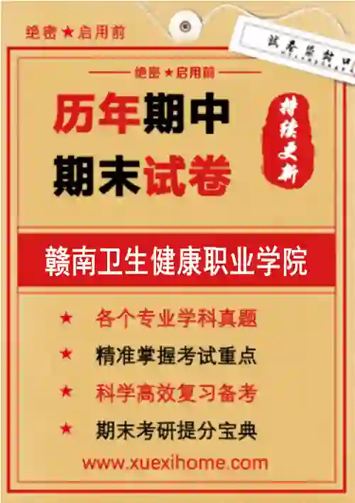 《赣南卫生健康职业学院》期末试卷