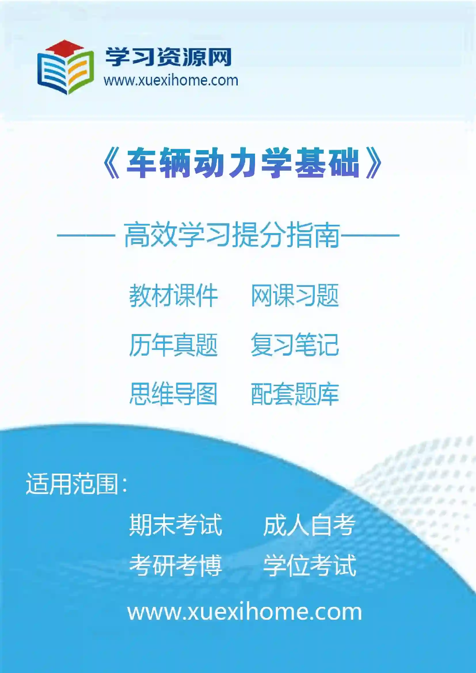 《车辆动力学基础》课程