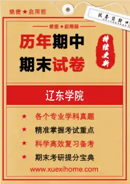 《辽东学院》期末试卷