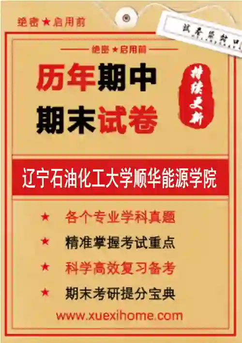 《辽宁石油化工大学顺华能源学院》期末试卷