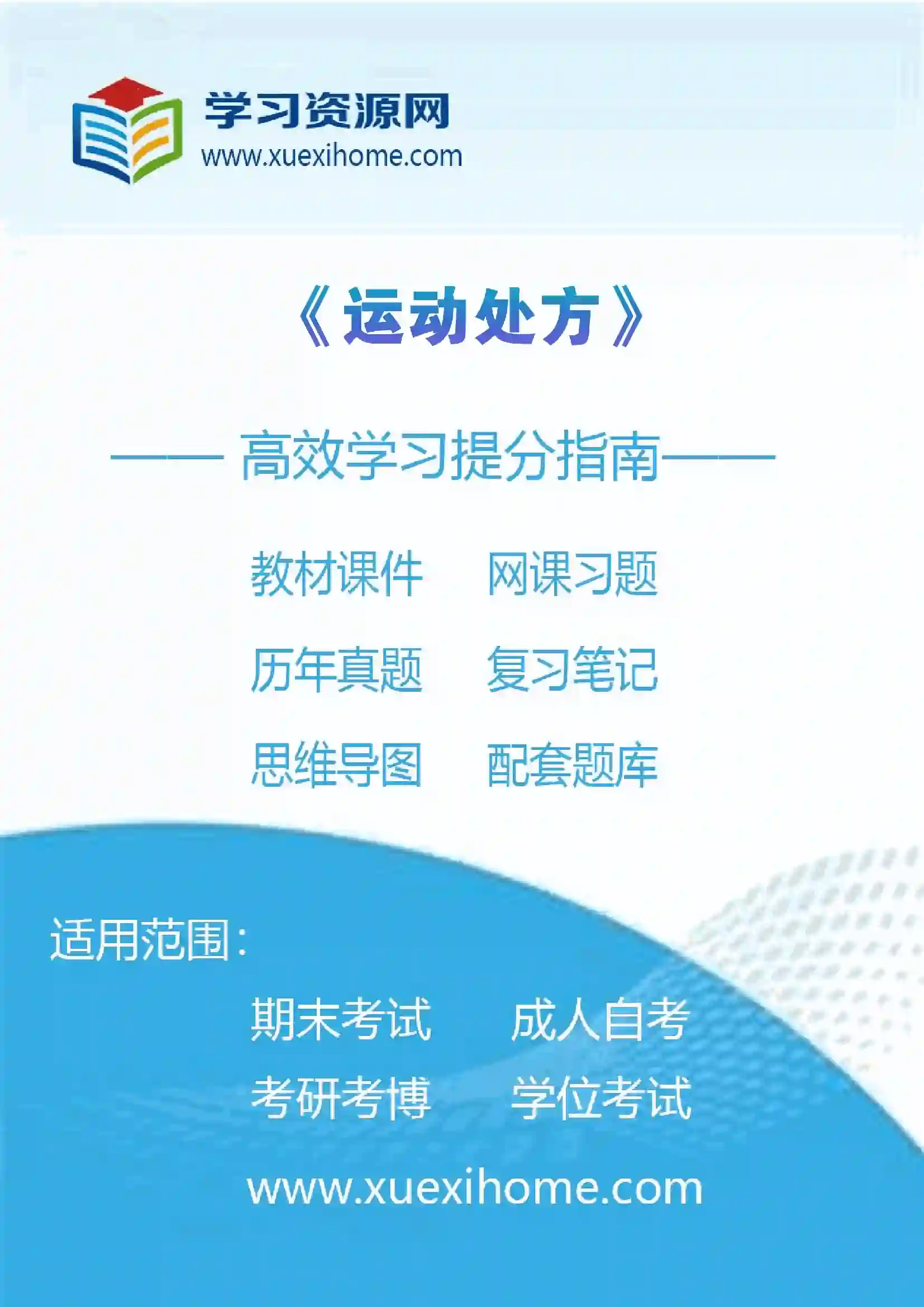 《运动处方》课程