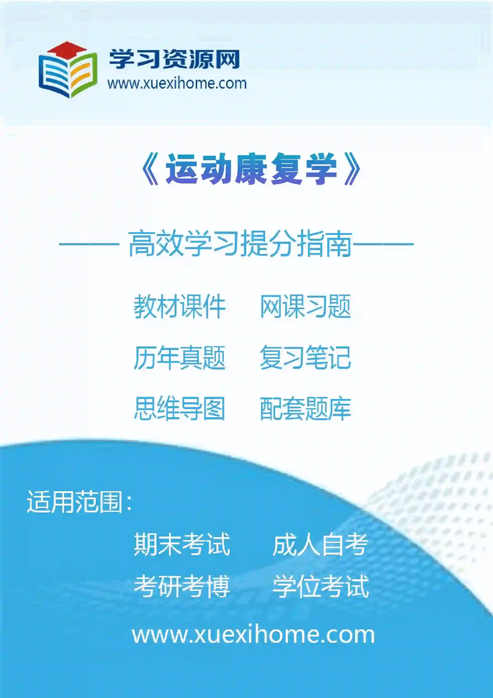 《运动康复学》课程