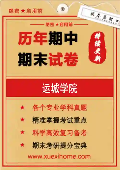 《运城学院》期末试卷