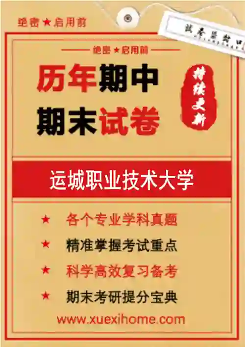《运城职业技术大学》期末试卷