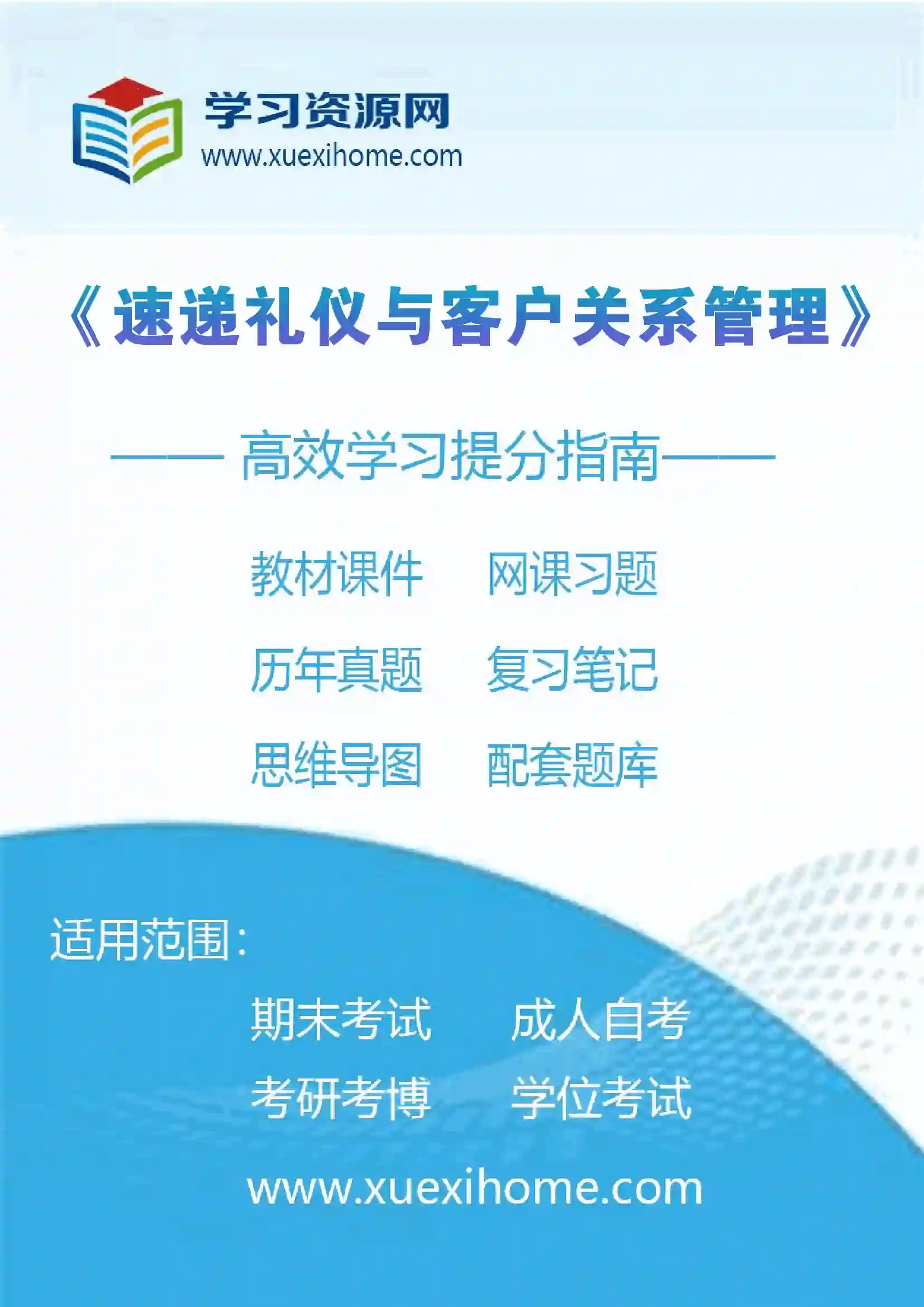 《速递礼仪与客户关系管理》课程