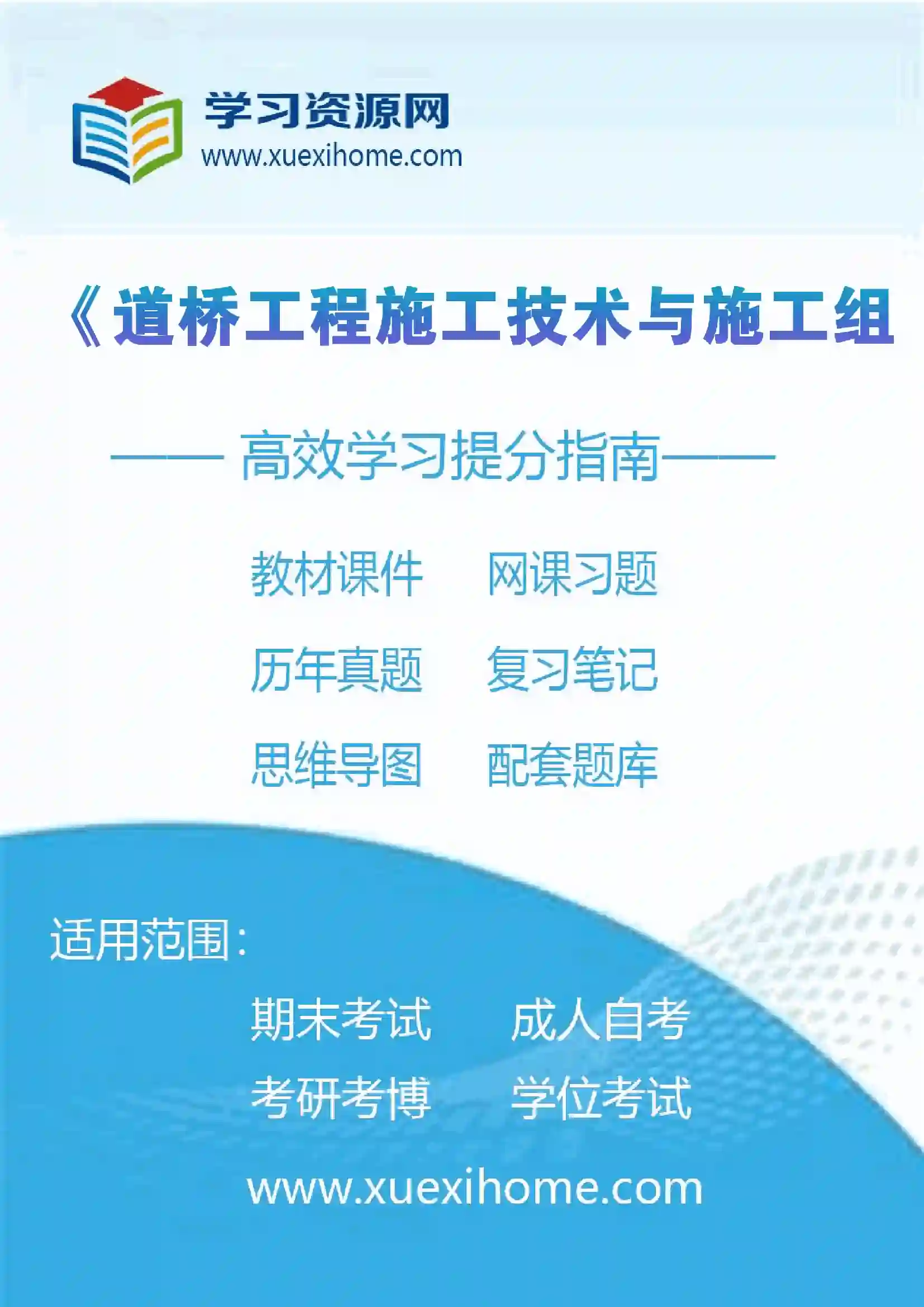 《道桥工程施工技术与施工组织》课程