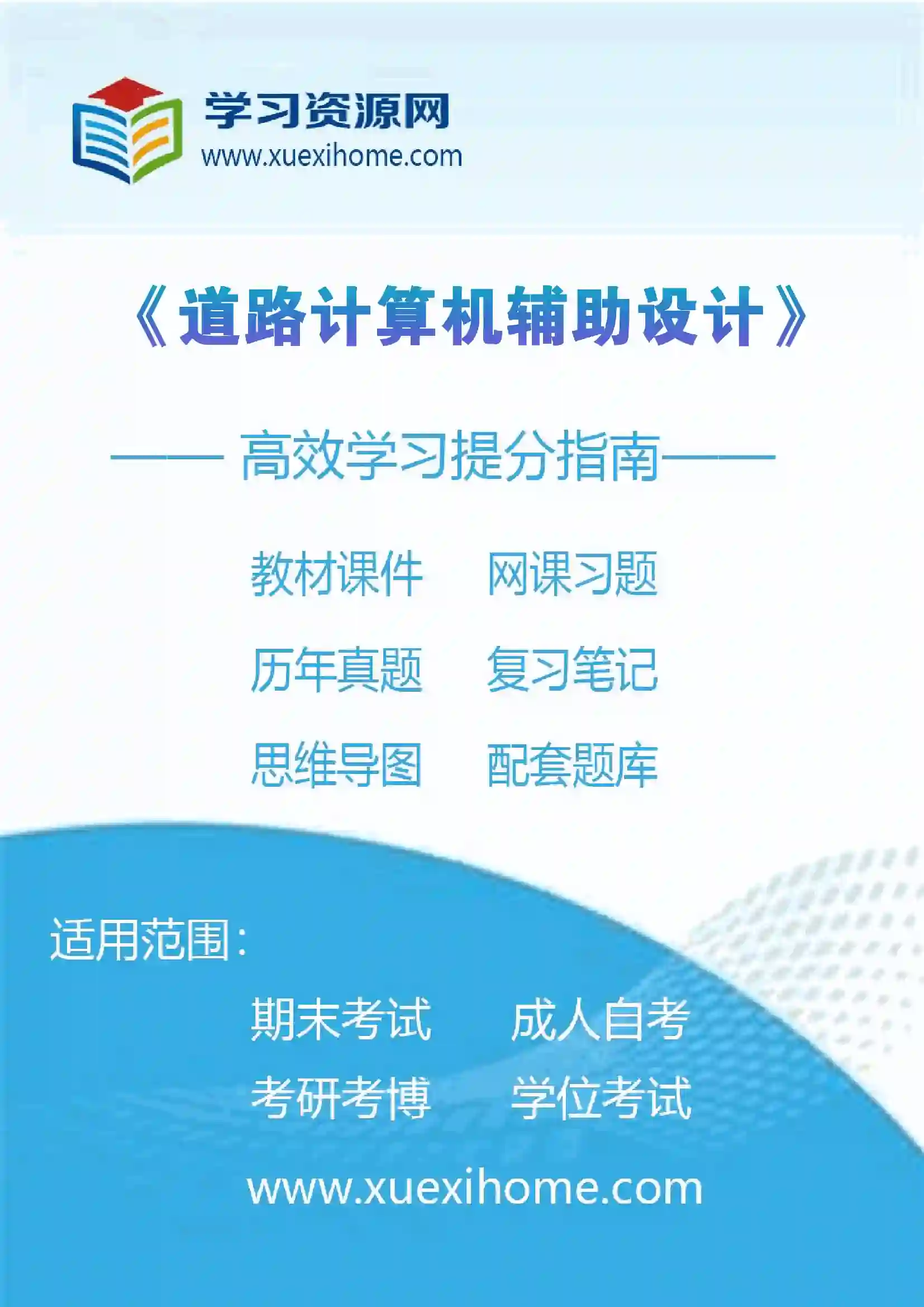 《道路计算机辅助设计》课程