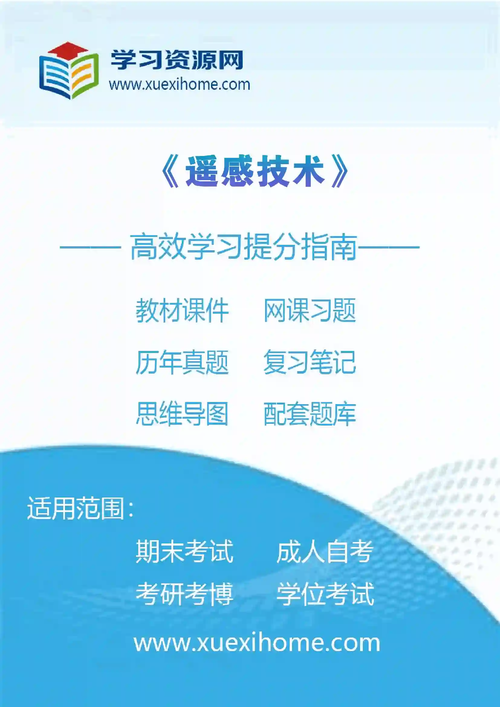 《遥感技术》课程