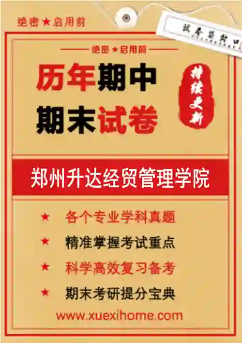 《郑州升达经贸管理学院》期末试卷