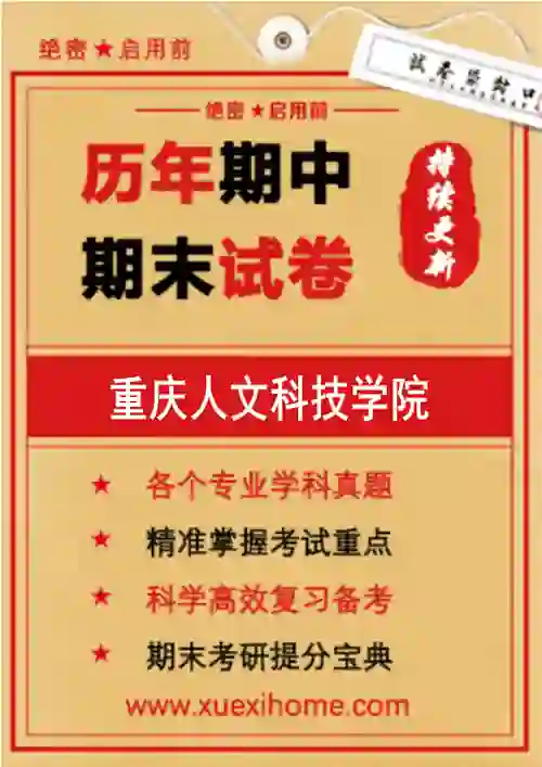 《重庆人文科技学院》期末试卷