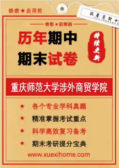 《重庆师范大学涉外商贸学院》期末试卷