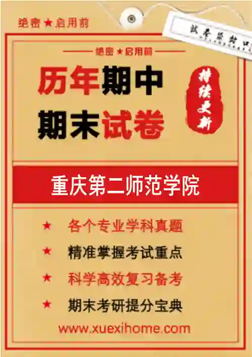 《重庆第二师范学院》期末试卷