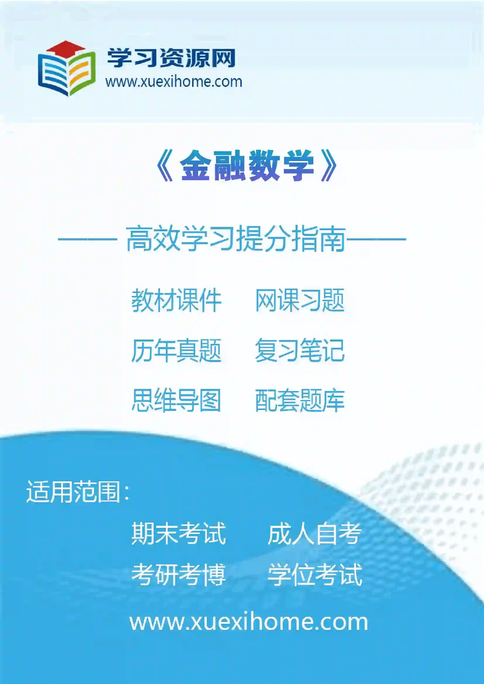 《金融数学》课程
