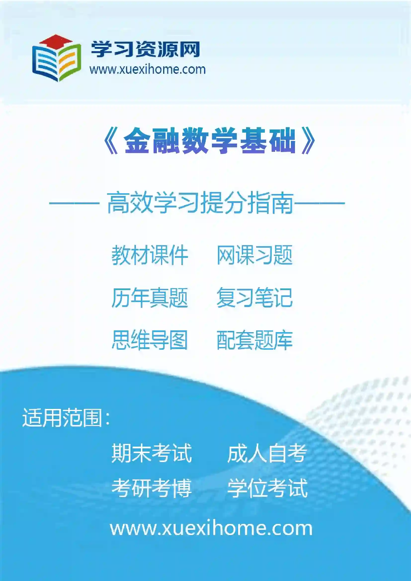 《金融数学基础》课程