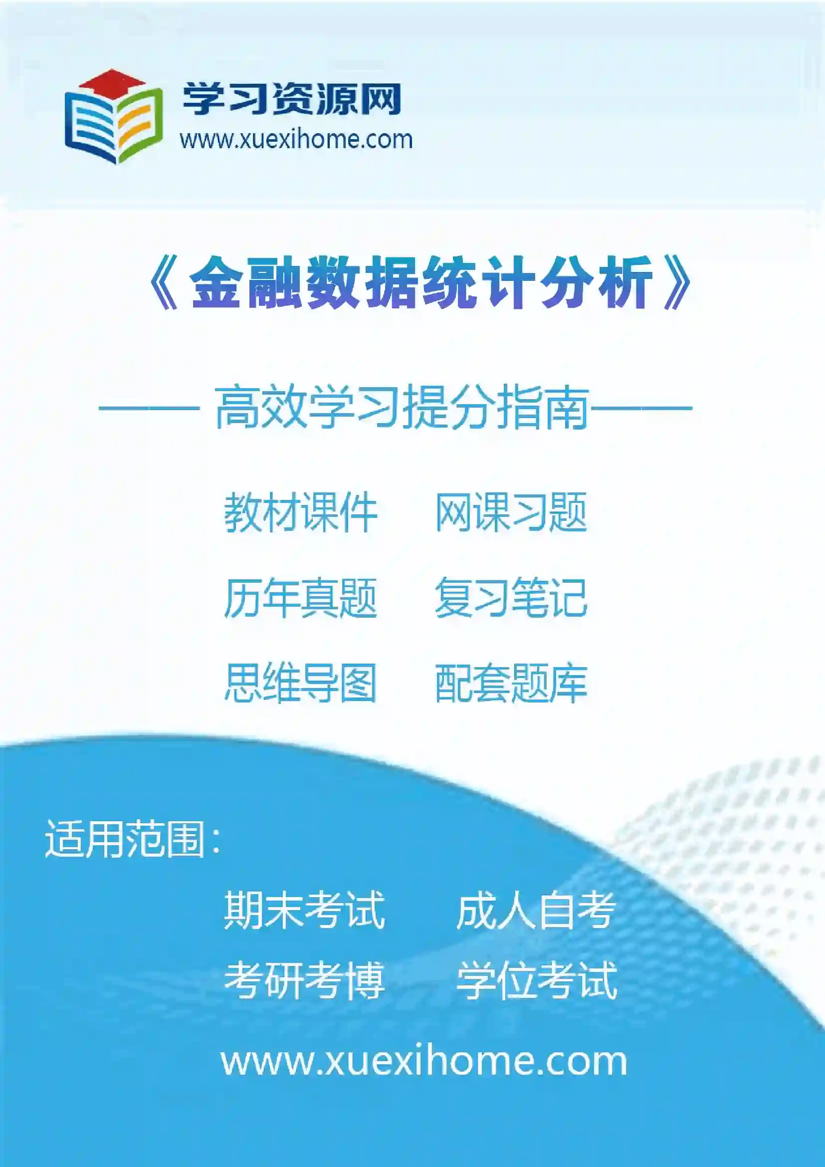 《金融数据统计分析》课程