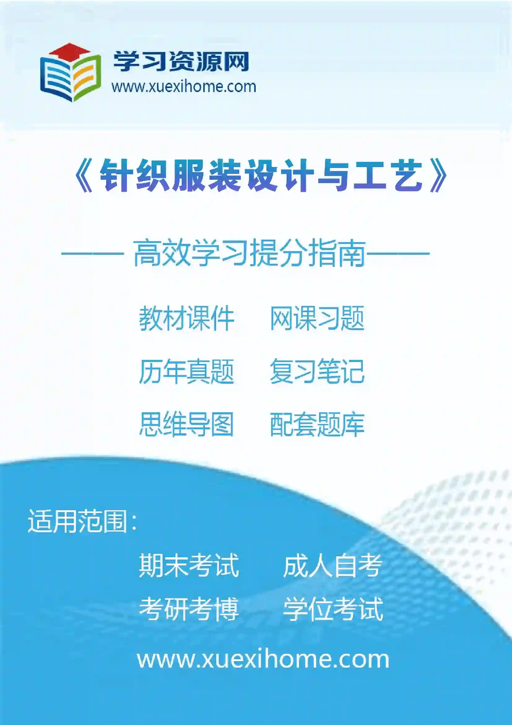 《针织服装设计与工艺》课程