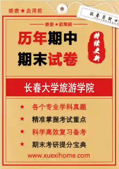 《长春大学旅游学院》期末试卷