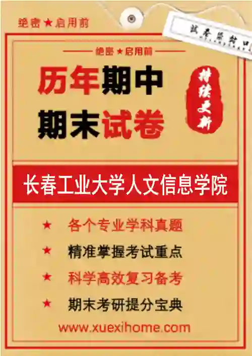 《长春工业大学人文信息学院》期末试卷